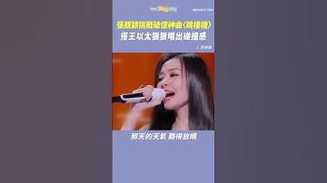 Thumbnail of 張靚穎挑戰破億神曲〈跳樓機〉 搭王以太狠狠唱出碰撞感｜天賜的聲音 #shorts
