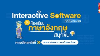 Interactive Software สื่อดิจิทัลชั้นยอดช่วยครูสอนภาษาอังกฤษ screenshot 5