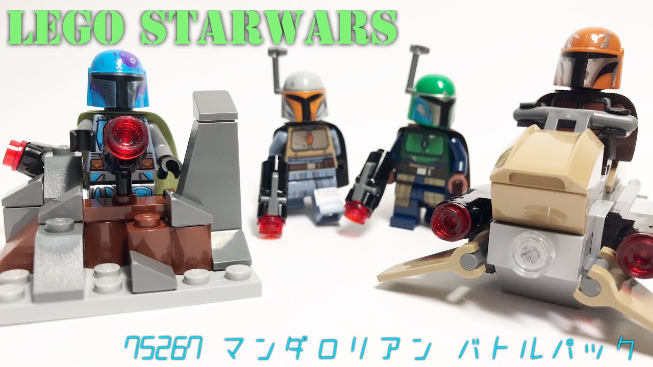 レゴスターウォーズ】75267 マンダロリアン バトルパック - YouTube