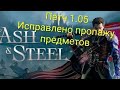 Исправление бага с пропажей предметов! Патч 1.05 Of Ash and Steel #ofashandsteel #гайд #советы #рпг