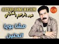 Abderrahim Lmaskini Mcha Boya Lahnin عبد الرحيم المسكيني مشا بويا الحنين