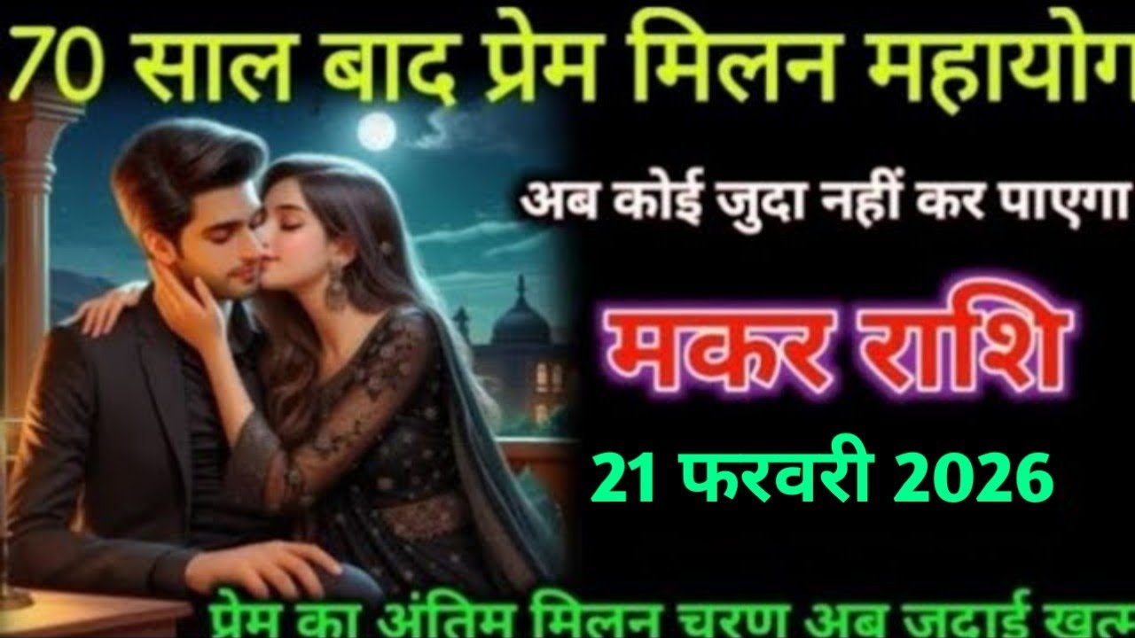 मकर राशि। 21 फरवरी 2026। 70 साल बाद प्रेम मिलन महायोग | Makar Rashifal |