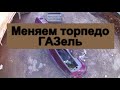 Торпедо часть 1 Газ 560