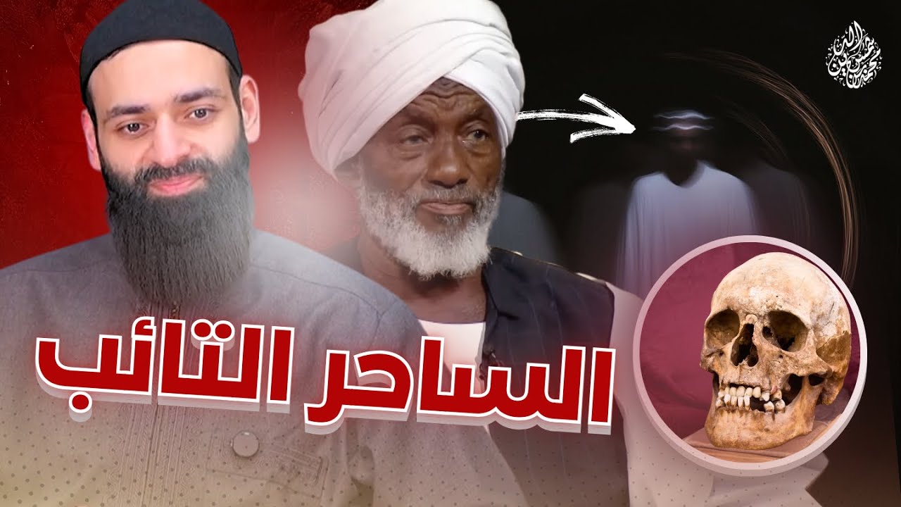 الصوفي الساحر التائب حامد آدم #محمد_بن_شمس_الدين