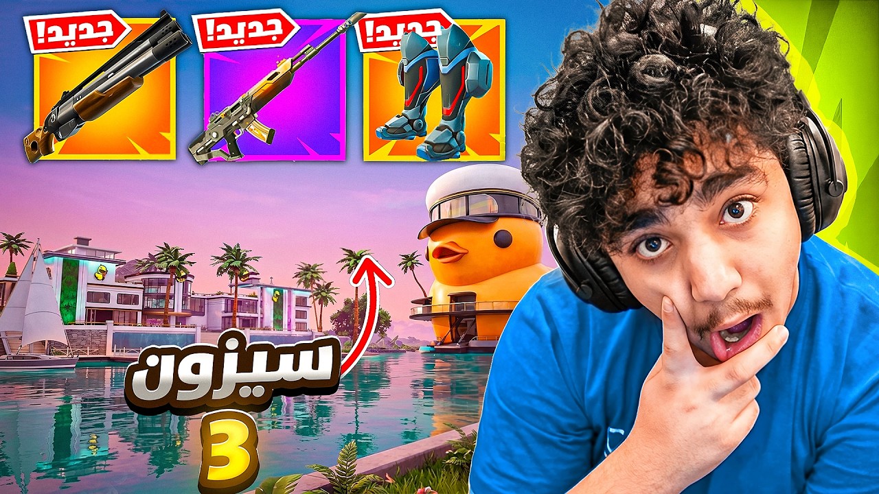 اول تجربة للسيزون الجديد بفورتنايت 🔥😲 ( اللعبة تغيرت بالكامل ) !!