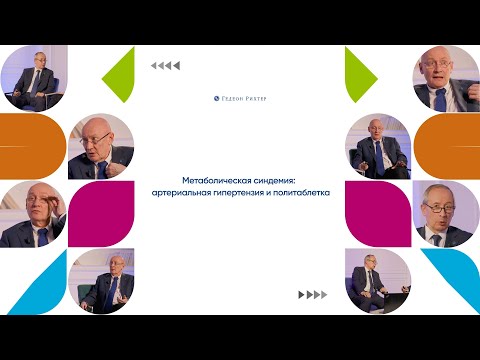 Видео: Метаболическая синдемия:артериальная гипертензия и политаблетка