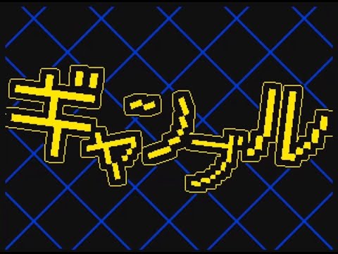 【うごメモ】ギャンブル【文字PV】