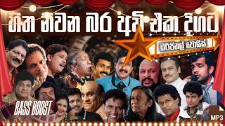හිත නිවන බර අවි එකදිගට | Best New Sinhala Song Collection | Songs Old