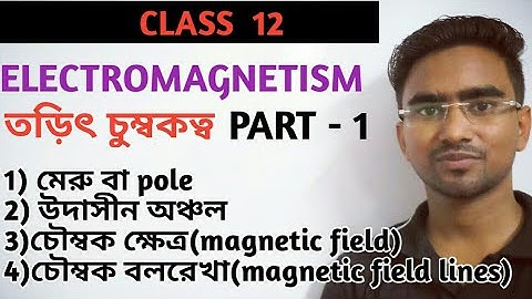 তড়িৎ চুম্বকত্ব । পর্ব ১ । Class 12 । Electromagnetism in bengali