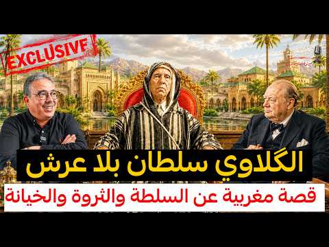 باشا مراكش كما لم تعرفوه: أسقط السلطان وانتهى مهانا