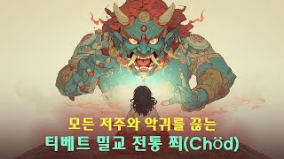 모든 저주와 악귀를 끊는 티베트 밀교 전통 쬐(Chöd)