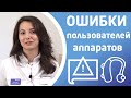 ОШИБКИ ПОЛЬЗОВАТЕЛЕЙ СЛУХОВЫХ АППАРАТОВ