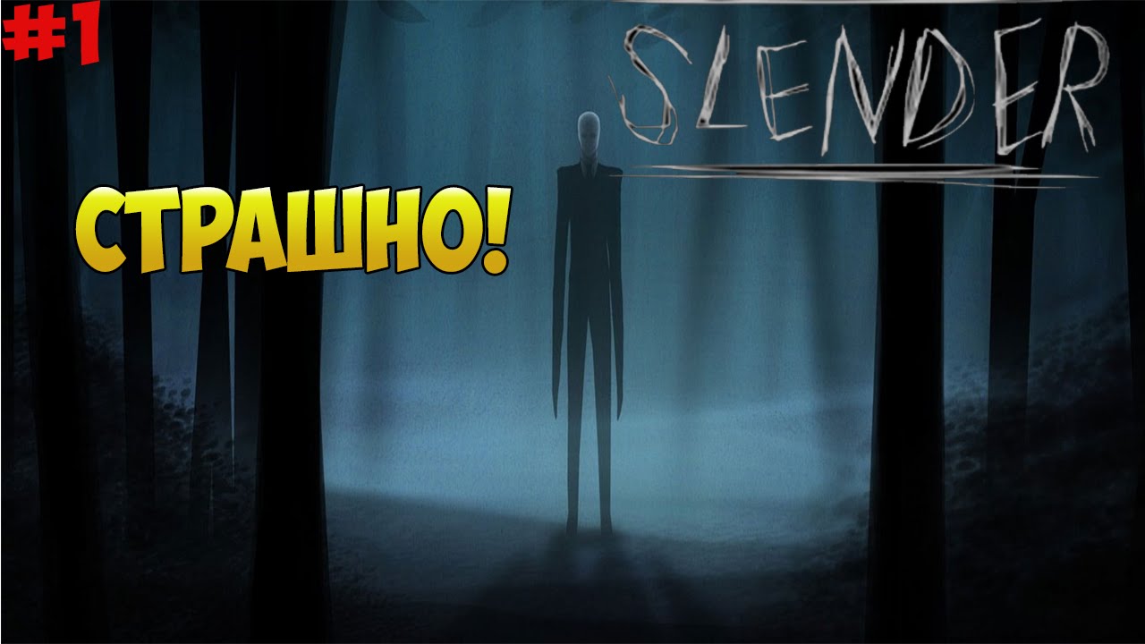 SLENDER (СТРАШНО)#1
