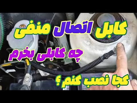 مشخصات کابل اتصال بدنه چه کابلی بخرم کجای ماشین نصب کنم کوییک پژو پراید تندر سمند 207
