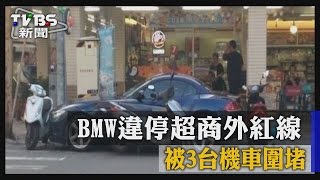 【TVBS】ＢＭＷ違停超商外紅線　被３台機車圍堵