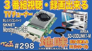 ワンズちゃんねる #298 3番組同時視聴・録画TVチューナー！地味に便利PCリンクケーブル！