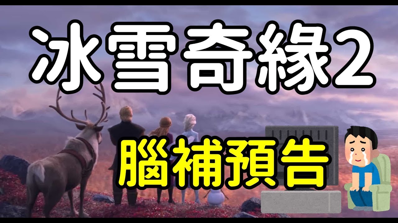 《冰雪奇緣2》電影預告居然可以神串連腦補劇情?! Frozen 2 Trailer Remix! 縮圖