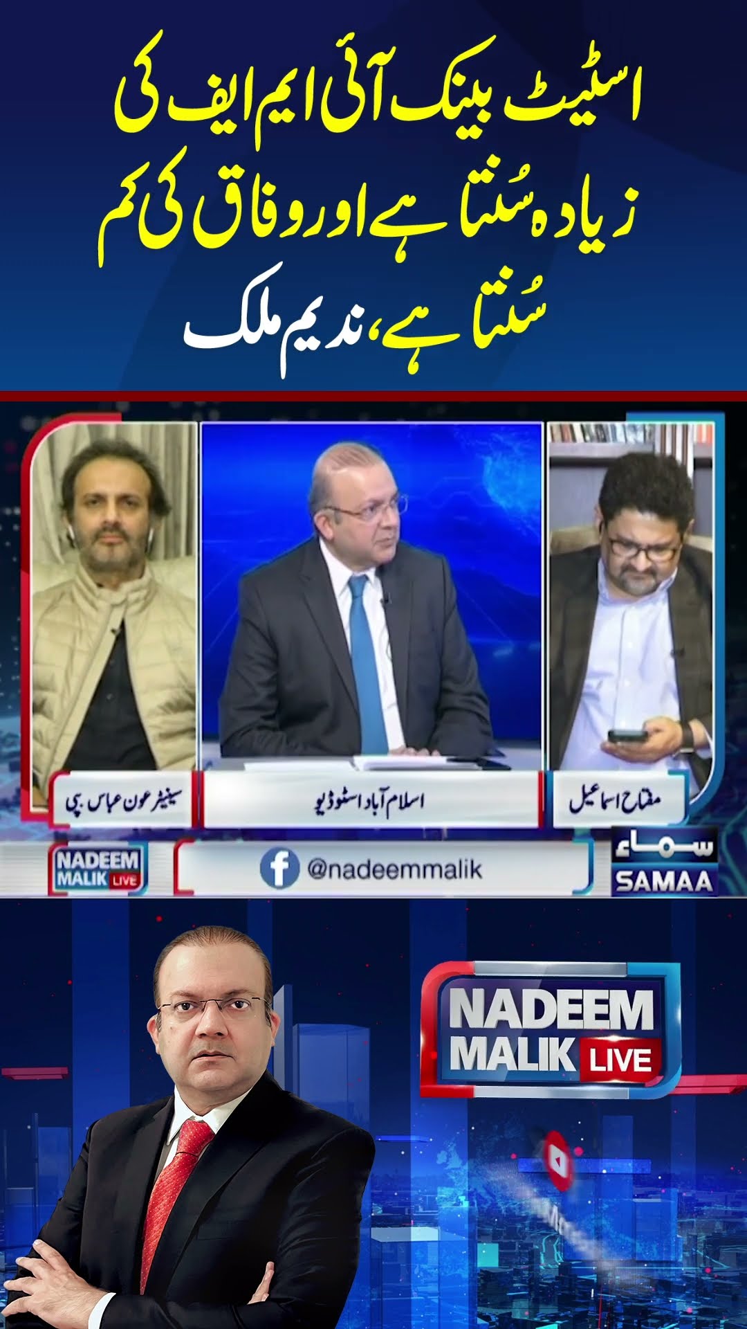 The State Bank listens to the IMF more than the federal government | SAMAA TV