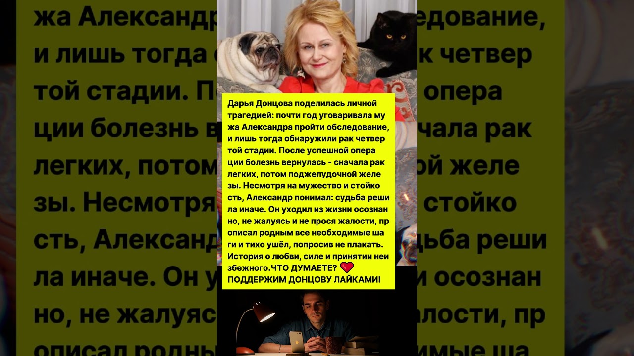 ПОМОГ ЖЕНЕ ПОБЕДИТЬ БОЛЕЗНЬ, А САМ СГОРЕЛ ОТ РАКА: УМЕР МУЖ ДАРЬИ ДОНЦОВОЙ #шоубизнес #знаменитости