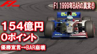 F1 1999] The Truth About BAR⑥ The End of the Opening Day Victory