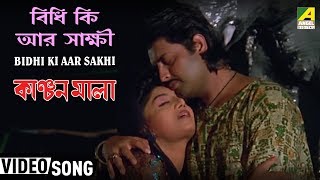 Bidhi Ki Aar Sakhi | Kanchan Mala | Bengali Movie Song | Sabina Yasmin, Andrew Kishore