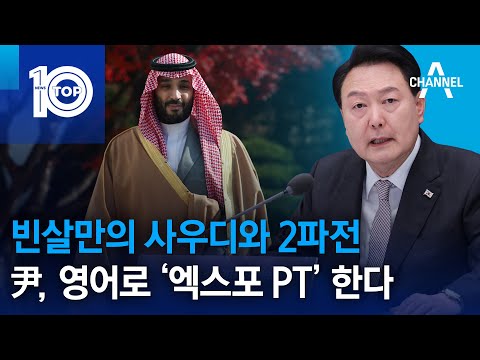 빈살만의 사우디와 2파전…尹, <strong>영어로</strong> ‘엑스포 PT’ 한다 | 뉴스TOP 10