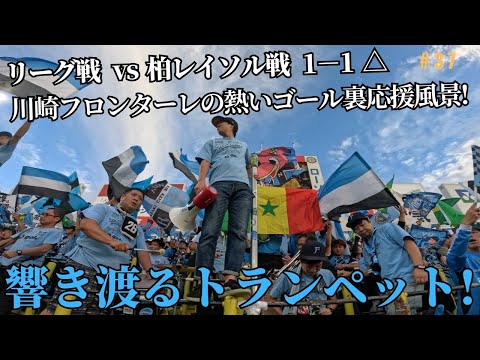【10/29 リーグ戦 VS 柏レイソル】川崎フロンターレ 2023 応援風景