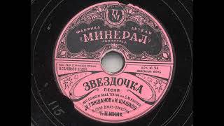 Н. Гришанов и И. Шашков – Звёздочка (1947)