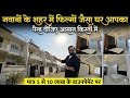 जमीन के साथ दो मंजिला मकान आपका, पैसा दीजिए आसान किस्तों में | Abhishek Goswami Vlogs