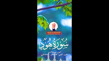 تلاوة مـباركـة (ما تيسّر من سورة هــود) | الشيخ أحمد خليل شاهين براوية ابن وردان Surah Hud