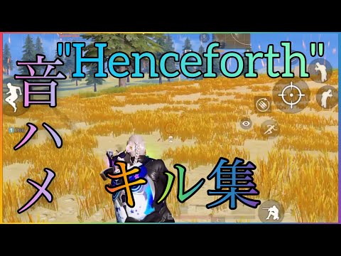 【荒野行動】"Henceforth"で音ハメキル集作ってみた【荒野キル集】上手くなりたい【荒野の光】
