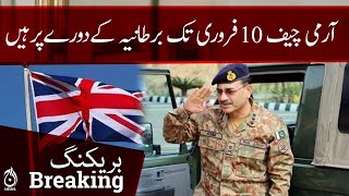 Breaking | Army Chief is on a visit to England till February 10 - ISPR | Aaj News