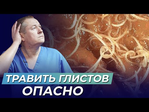 ПАРАЗИТЫ В ОРГАНИЗМЕ| ГЛИСТЫ | ЧЕМ ОПАСНО ЛЕЧЕНИЕ ПАРАЗИТОВ | ШКОЛА ЗДОРОВЬЯ и доктор Божьев