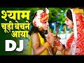 मनिहारी का वेश बनाया | श्याम चूड़ी बेचने आया | Shyam Chudi Bechne Aaya | Radha Krishan Bhajan