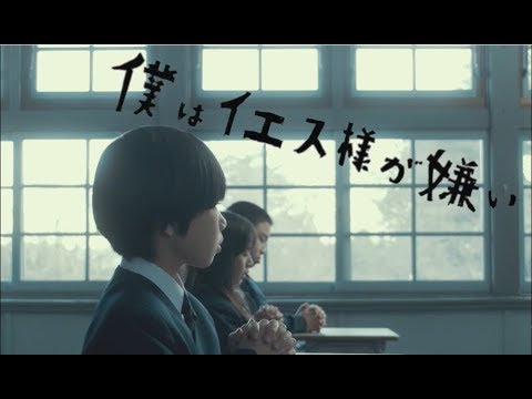 映画 『僕はイエス様が嫌い』 5月31日（金）公開／予告