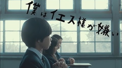 映画 『僕はイエス様が嫌い』 5月31日（金）公開／予告