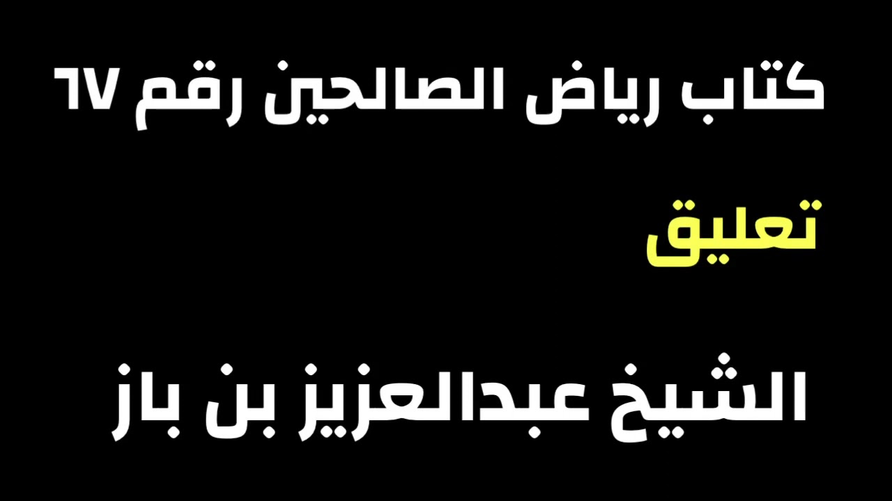 الشيخ ابن باز : التعليق على كتاب رياض الصالحين رقم ٦٧