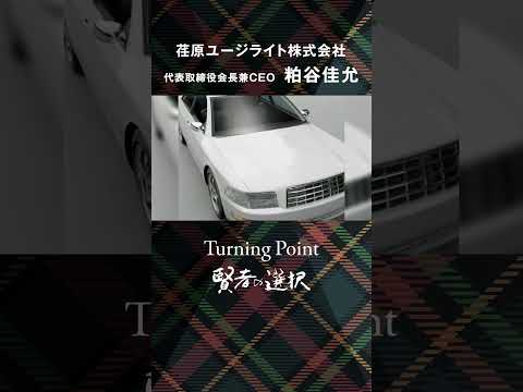 【Turning Point賢者の選択】荏原ユージライト株式会社 代表取締役会長兼CEO 粕谷佳允 社長対談テレビ番組 #荏原ユージライト #JCU #賢者の選択 #shorts