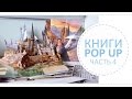 Самые страшные книги / Мои книги pop up часть 4 (Франкенштейн, Гарри Поттер и др.)