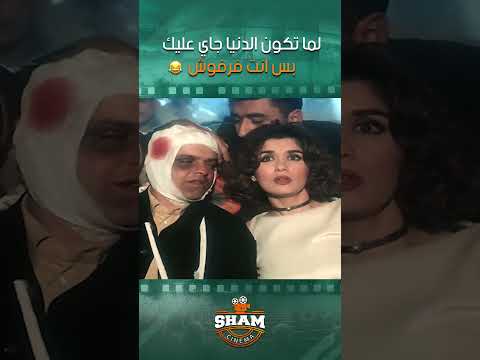 لما تكون الدنيا جاي عليك بس انت فرفوش بلية ودماغه العالية
