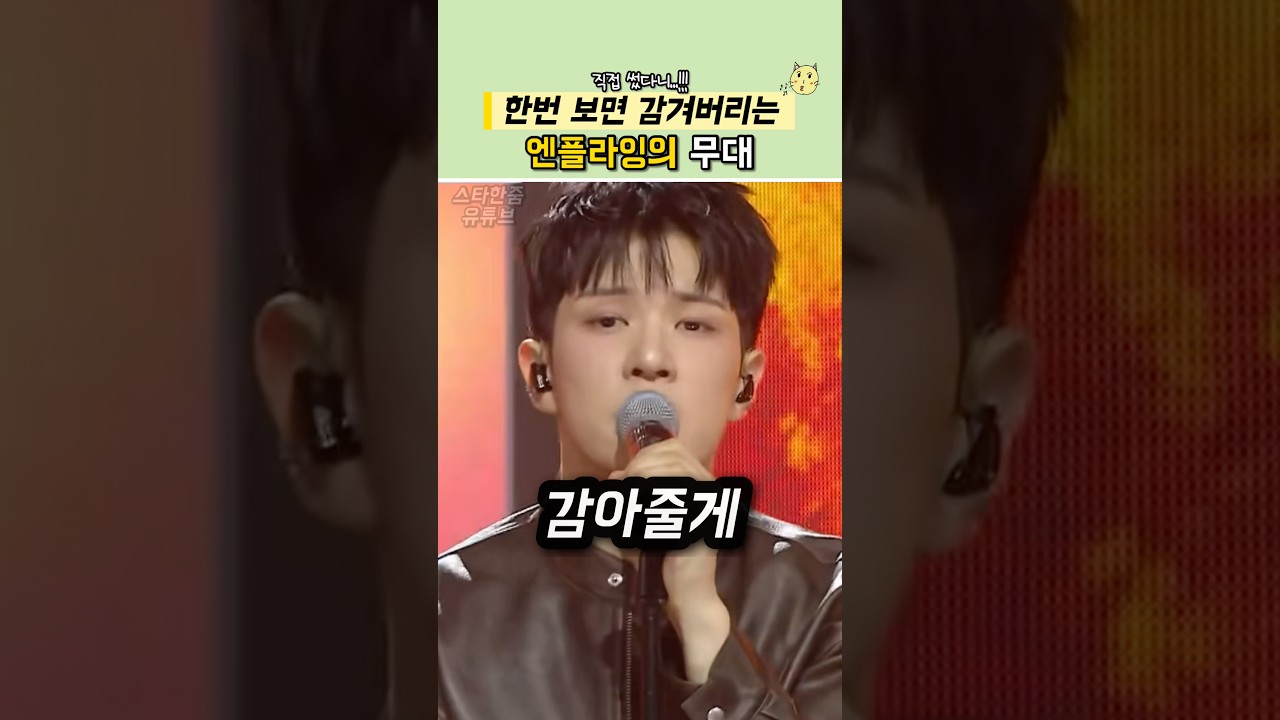 무대 보다가 바로 빠져버리는 엔플라잉이라고!