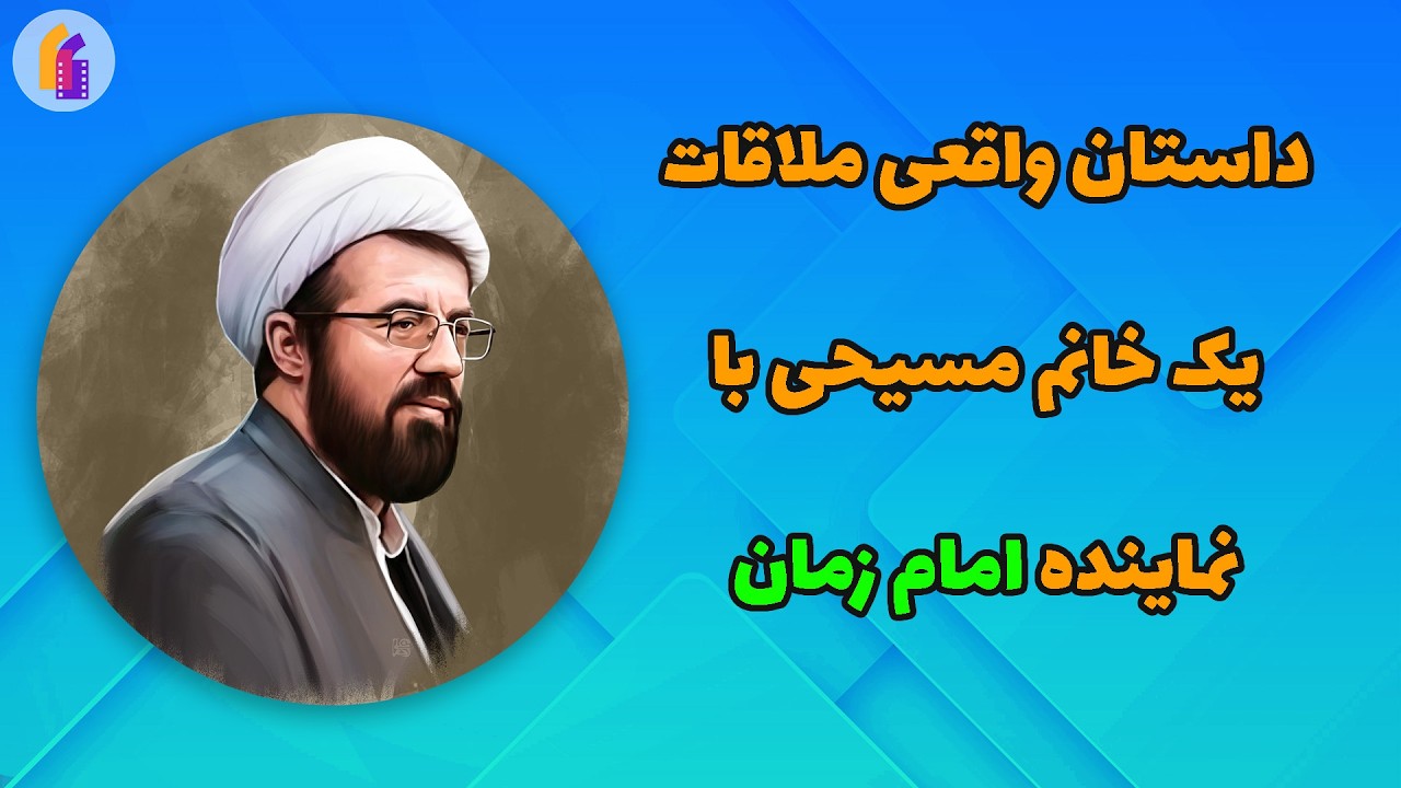 داستان واقعی ملاقات یک خانم مسیحی با نماینده امام زمان (عج) در شهر آخن آلمان - به روایت استاد عالی