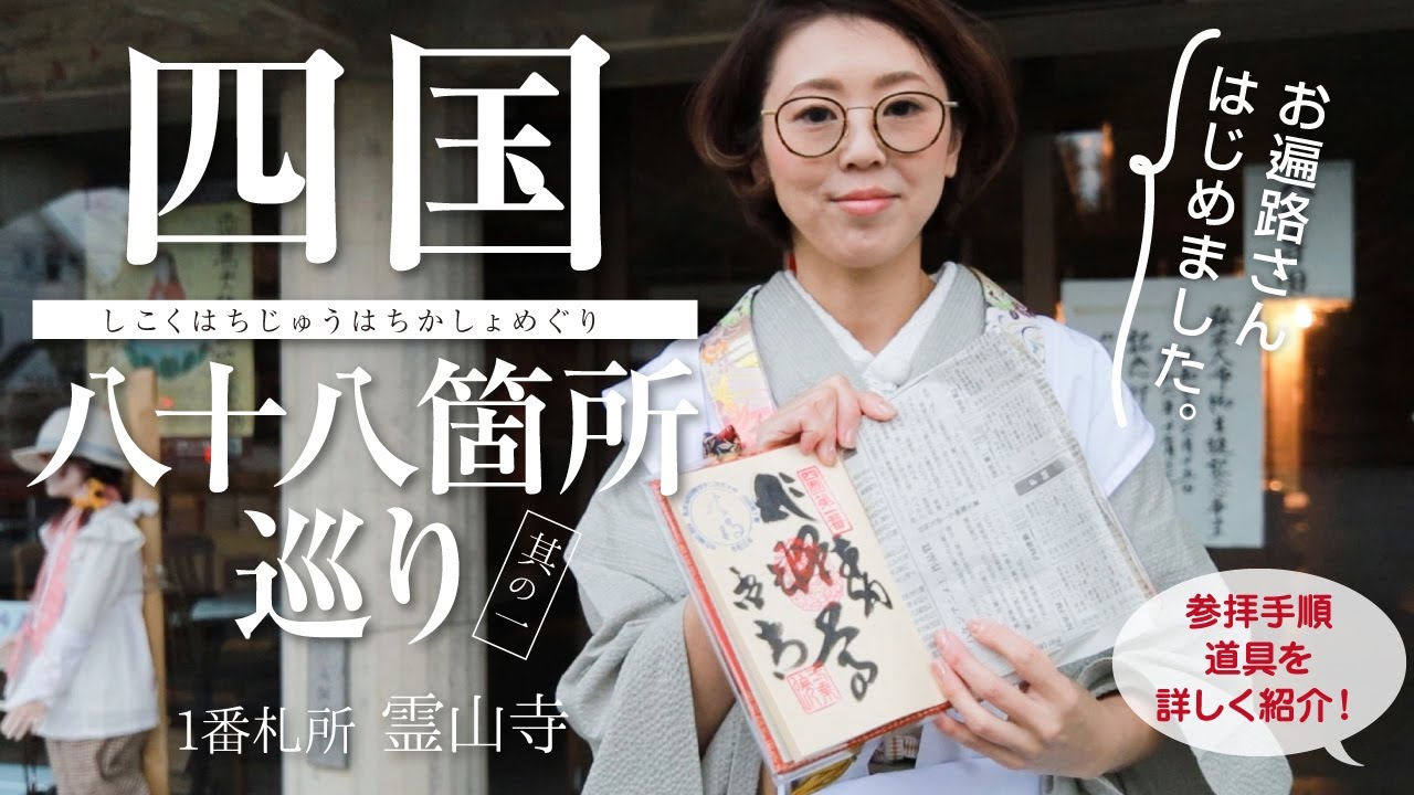 【四国八十八箇所巡り】①徳島県『一番札所 霊山寺』｜お遍路はじめました｜参拝手順や道具などの説明も♪