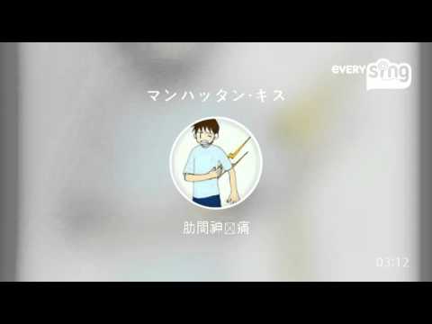 [everysing] マンハッタン・キス