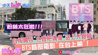 【撩星聞】太狂啦! BTS粉絲”自掏腰包” 用新台幣把偶像崛起紀錄片搬上大銀幕! ##BTS崛起時代 @中天娛樂CtiEntertainment