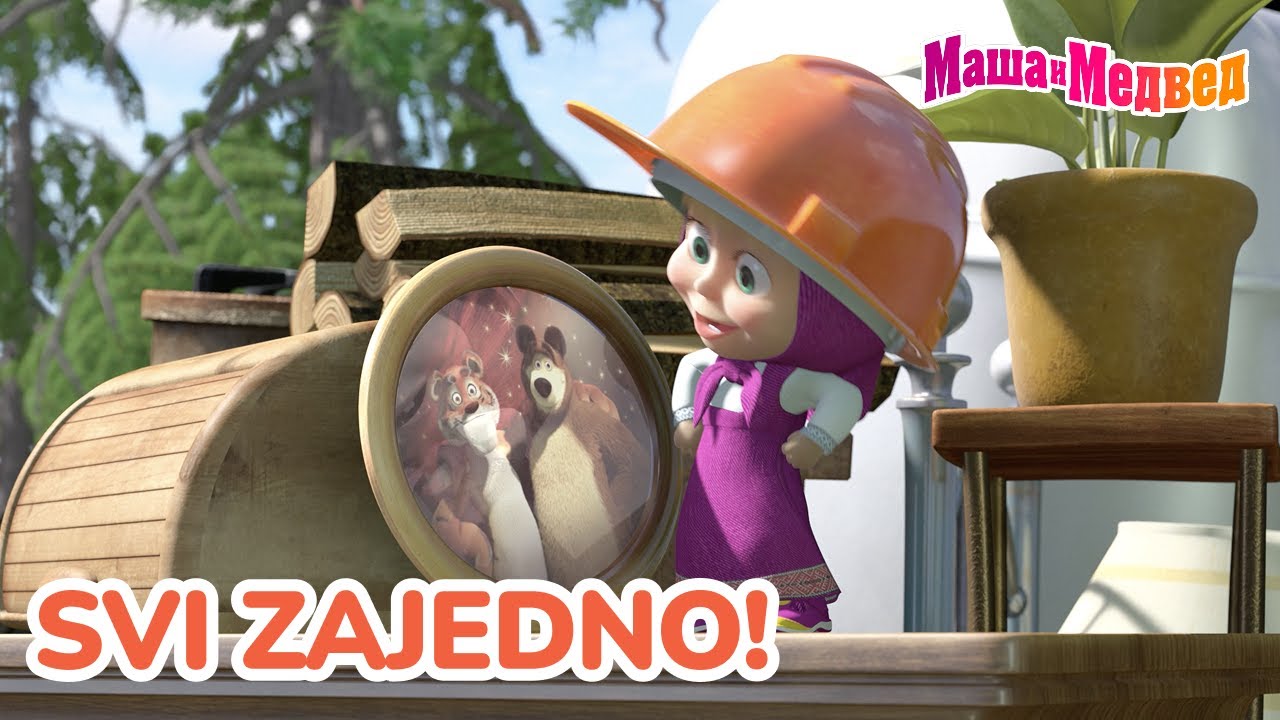 Маша и Медвед 📺🎉 Svi zajedno! 🐻👧 Kolekcija epizoda