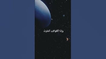 إذا السماء انفطرت.. سورة الأنفطار 🌿🤍