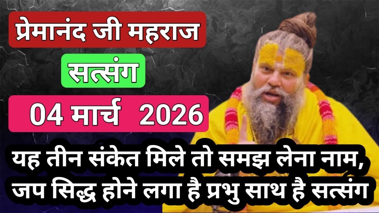 यह संकेत मिले तो समझो नाम जब सिद्ध होने लगा है ।। 04 मार्च 2026 ।। #premanandjipravachan  सिद्ध वचन 