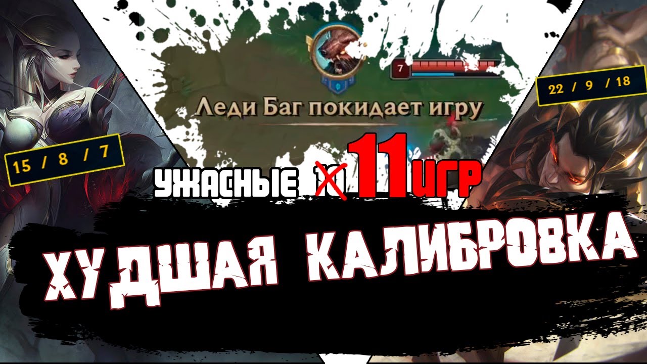АДСКАЯ КАЛИБРОВКА / КАК  11 ИГР ? / ЛИВЕРЫ ОТКЛЮЧЕНИЕ СВЕТА ТРОЛИ!!! League of Legends 2022 12 Сезон