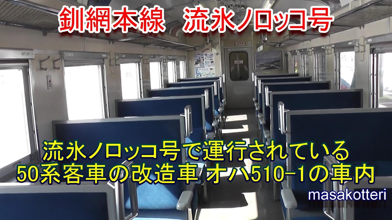 流氷ノロッコ号で運行されている50系客車の改造車 オハ510-1の車内